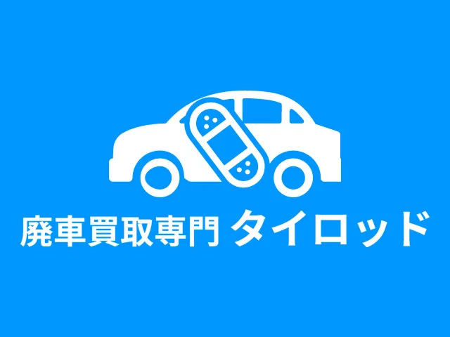 車のお得な解体・廃車の方法について解説！廃車と解体の違いも説明！